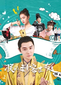 朕的刺客女友 海报 高清在线观看