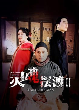 灵魂摆渡2 海报 高清在线观看