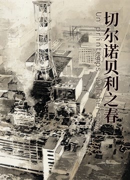 切尔诺贝利之春 海报 高清在线观看
