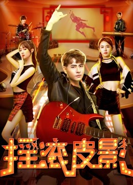 摇滚皮影 海报 高清在线观看
