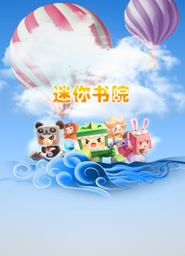 迷你书院 海报 高清在线观看