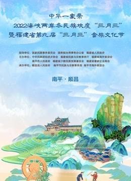 福建“三月三”特别节目讲好民族故事 海报 高清在线观看