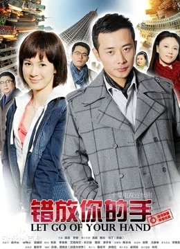 错放你的手 海报 高清在线观看