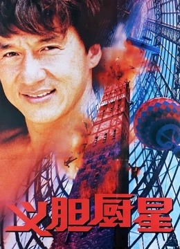 义胆厨星 海报 高清在线观看