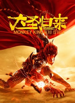 西游记之大圣归来 海报 高清在线观看