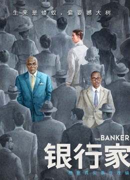银行家（普通话） 海报 高清在线观看