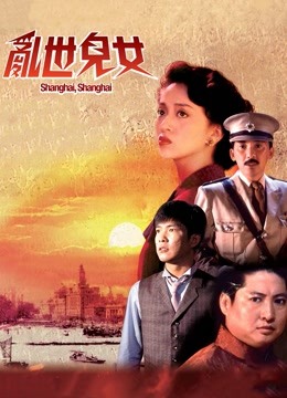 乱世儿女（粤语） 海报 高清在线观看