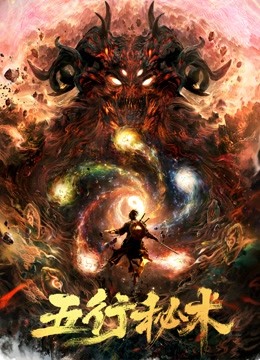 五行秘术 海报 高清在线观看