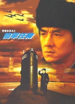 白金龙 海报 高清在线观看