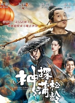 神探蒲松龄 海报 高清在线观看