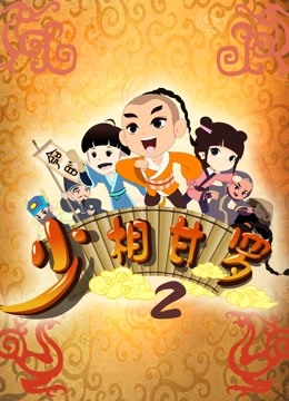 少相甘罗第二季 海报 高清在线观看