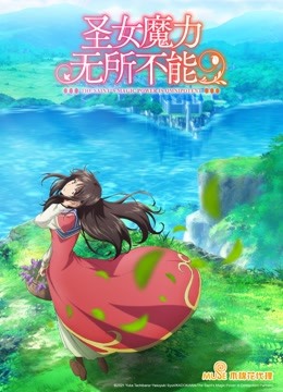 圣女魔力无所不能 海报 高清在线观看