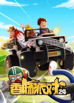香肠派对 海报 高清在线观看