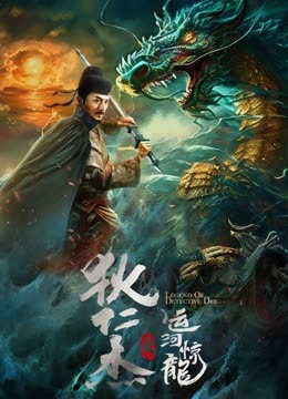 狄仁杰之运河惊龙 海报 高清在线观看