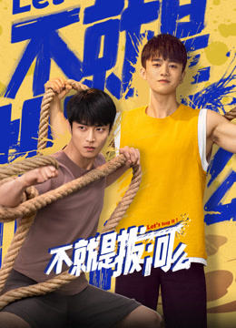 不就是拔河么 海报 高清在线观看