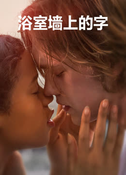 浴室墙上的字 海报 高清在线观看