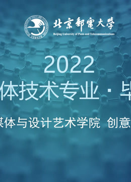 2023届数字媒体技术专业本科毕业设计 海报 高清在线观看