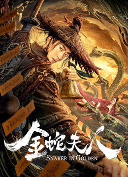 金蛇夫人 海报 高清在线观看