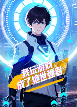 我玩游戏成了绝世强者动态漫画 海报 高清在线观看