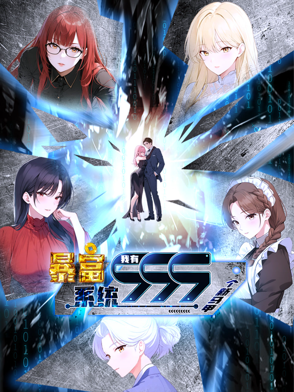 暴富系统：我有999个新马甲动态漫画 海报 高清在线观看