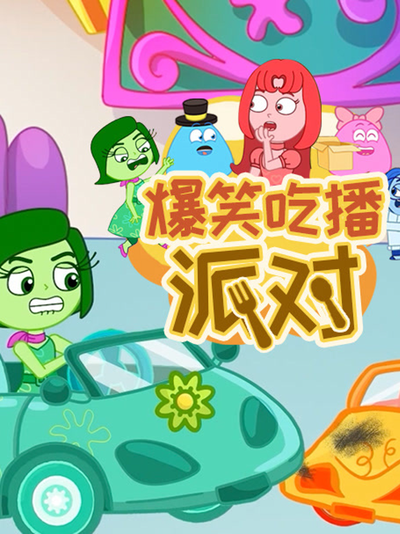 爆笑吃播派对 海报 高清在线观看