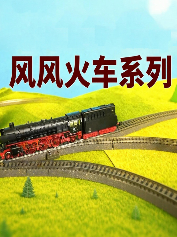 风风火车系列 海报 高清在线观看