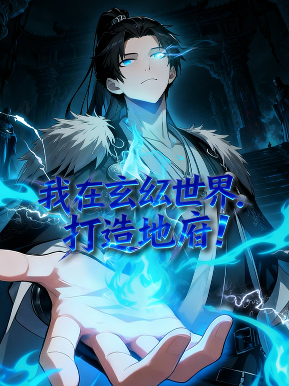 我在玄幻世界，打造地府动态漫画 海报 高清在线观看