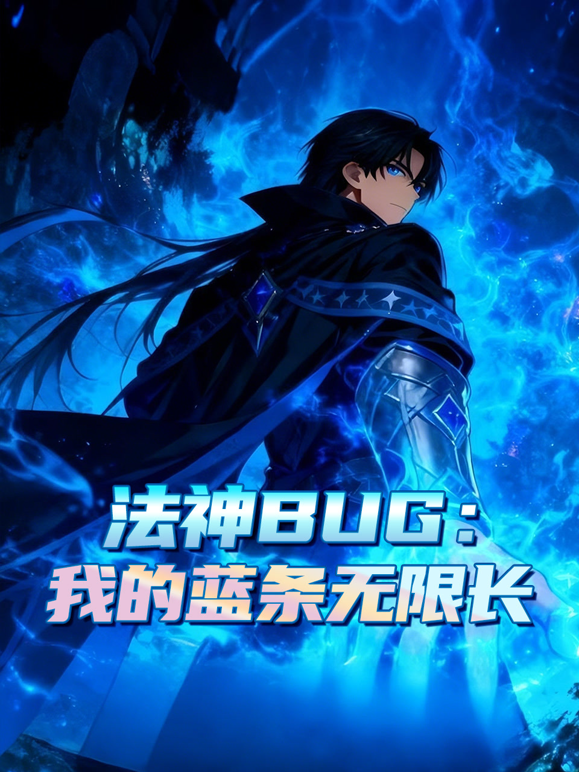 法神BUG：我的蓝条无限长动态漫画 海报 高清在线观看