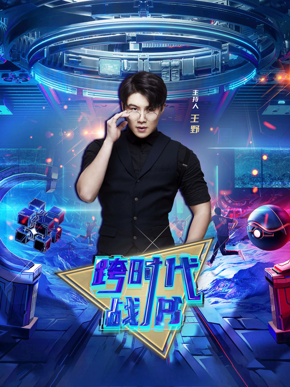 跨时代战书2026 海报 高清在线观看