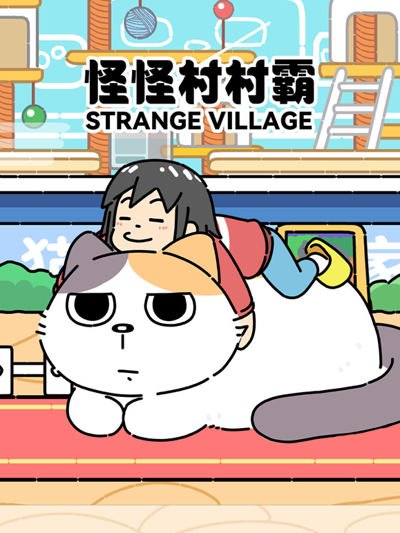 怪怪村村霸 海报 高清在线观看