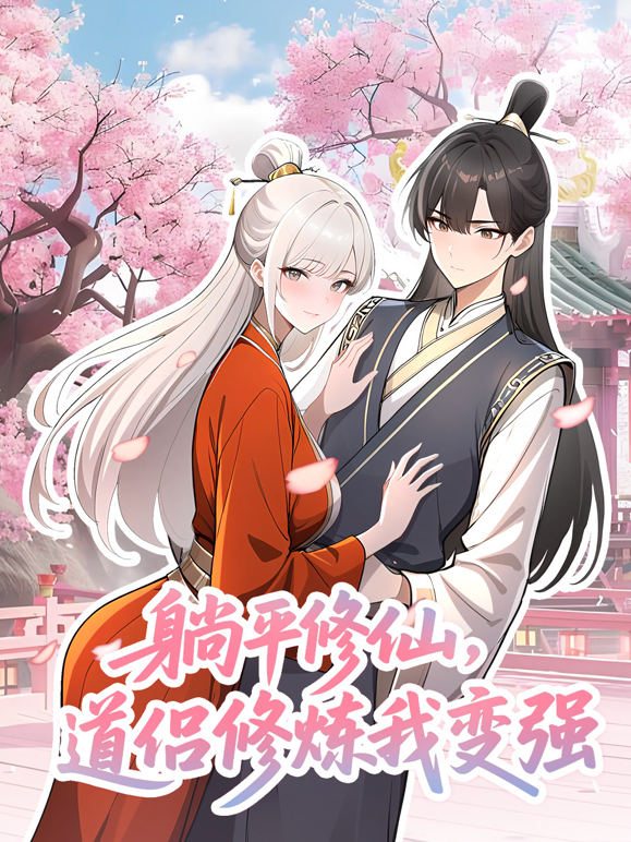 躺平修仙，道侣修炼我变强动态漫画 海报 高清在线观看
