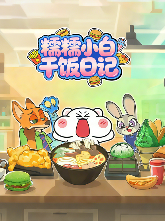 糯糯小白干饭日记 海报 高清在线观看