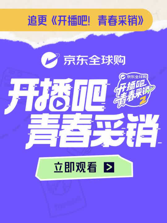 开播吧！青春采销第二季 海报 高清在线观看