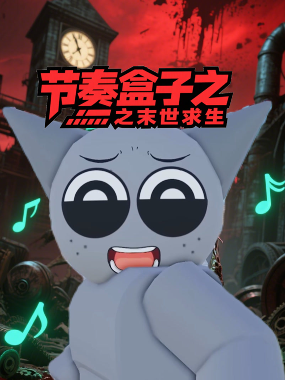 节奏盒子之末世求生 海报 高清在线观看