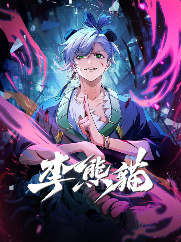 李熊猫 海报 高清在线观看