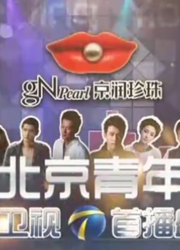 北京青年盛典 海报 高清在线观看