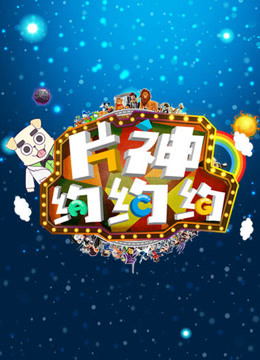 片神约约约 海报 高清在线观看