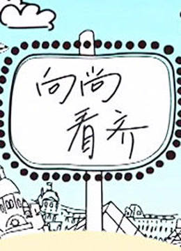 向尚看齐 海报 高清在线观看