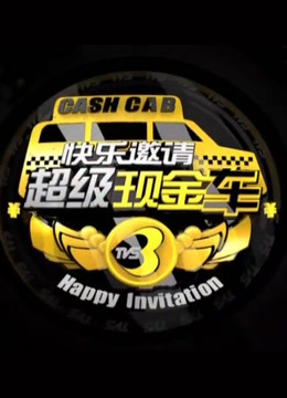 超级现金车 海报 高清在线观看