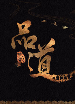 品道电影 海报 高清在线观看