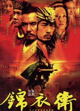 锦衣卫 海报 高清在线观看