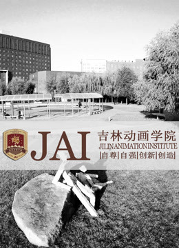 吉林动画学院2014年获奖作品 海报 高清在线观看