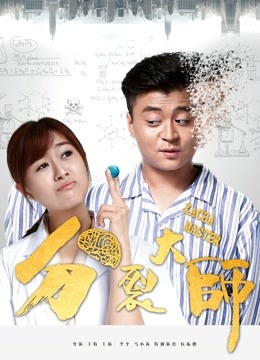 分裂大师1 海报 高清在线观看