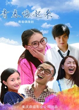 青春嗨起来 海报 高清在线观看