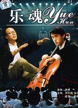 乐魂 海报 高清在线观看