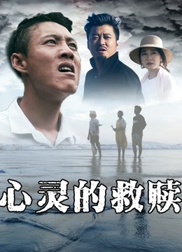 心灵的救赎 海报 高清在线观看