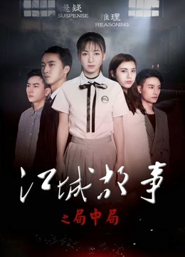 江城故事之局中局 海报 高清在线观看