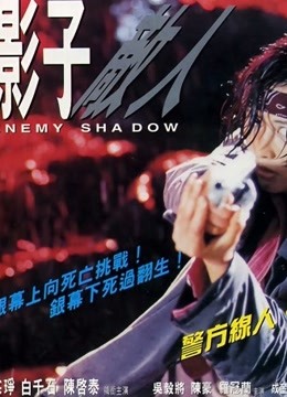 影子敌人 海报 高清在线观看