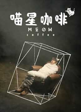 喵星咖啡 海报 高清在线观看