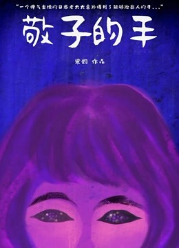 敬子的手 海报 高清在线观看